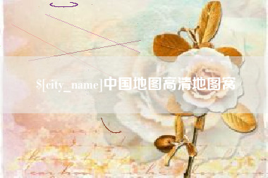 临夏中国地图高清地图窝