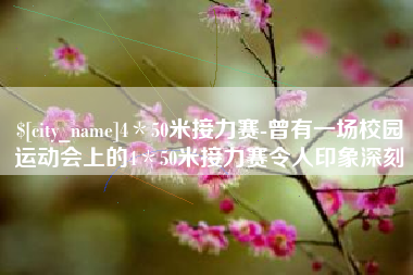 临夏4＊50米接力赛-曾有一场校园运动会上的4＊50米接力赛令人印象深刻