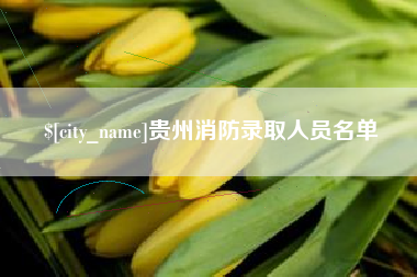 临夏贵州消防录取人员名单