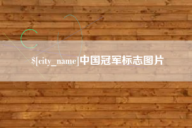 临夏中国冠军标志图片