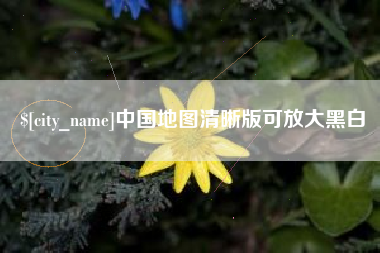 临夏中国地图清晰版可放大黑白