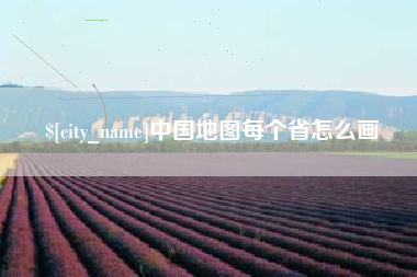 临夏中国地图每个省怎么画