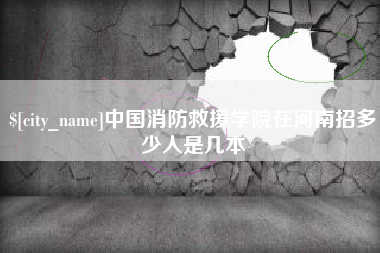 临夏中国消防救援学院在河南招多少人是几本