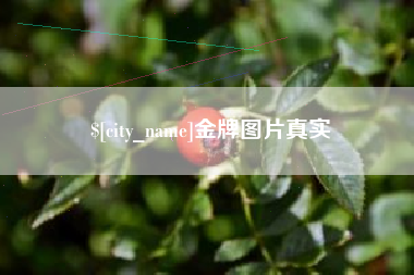 临夏金牌图片真实