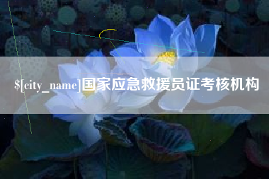 临夏国家应急救援员证考核机构