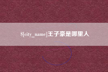 临夏王子豪是哪里人