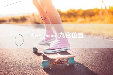 临夏九宫位置