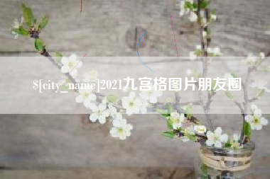 临夏2021九宫格图片朋友圈
