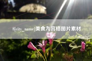临夏美食九宫格图片素材