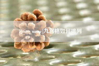 临夏九宫格如何排列
