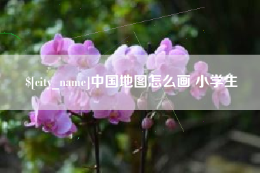 临夏中国地图怎么画 小学生
