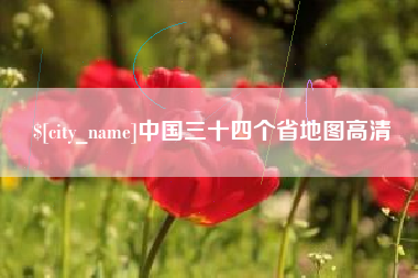 临夏中国三十四个省地图高清