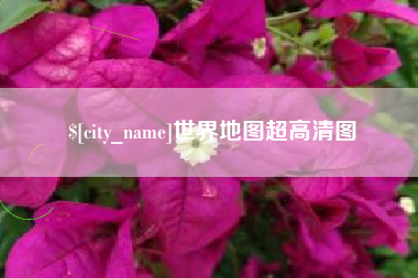 临夏世界地图超高清图
