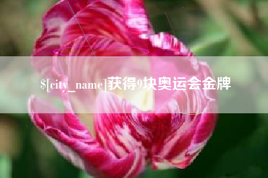 临夏获得9块奥运会金牌
