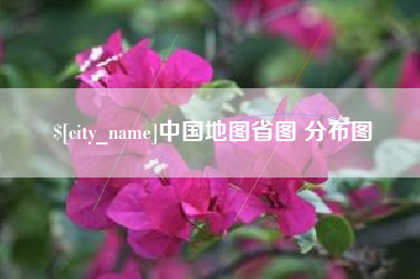 临夏中国地图省图 分布图
