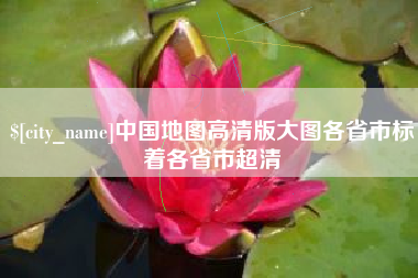 临夏中国地图高清版大图各省市标着各省市超清