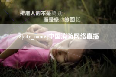 临夏中国消防网络直播