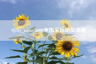 临夏5000米国家运动员成绩