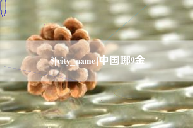 临夏中国哪9金