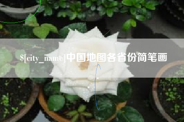 临夏中国地图各省份简笔画