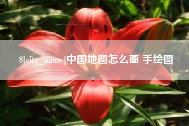 临夏中国地图怎么画 手绘图