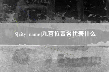 临夏九宫位置各代表什么