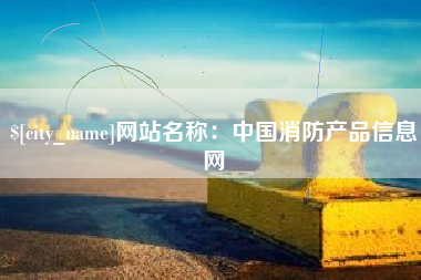 临夏网站名称：中国消防产品信息网