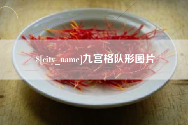 临夏九宫格队形图片
