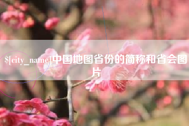 临夏中国地图省份的简称和省会图片