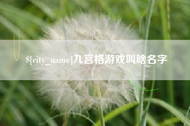 临夏九宫格游戏叫啥名字