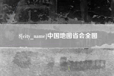 临夏中国地图省会全图