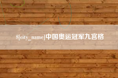 临夏中国奥运冠军九宫格