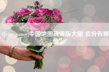 临夏中国地图高清版大图 省份有哪些
