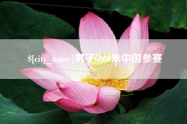 临夏男子5000米中国参赛
