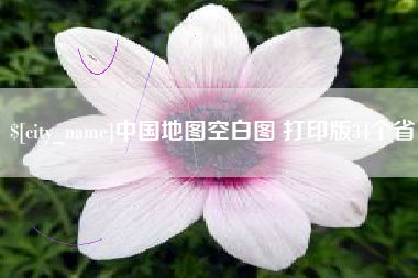 临夏中国地图空白图 打印版34个省
