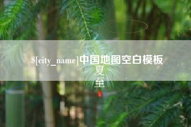 临夏中国地图空白模板