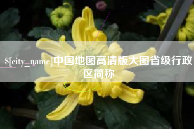 临夏中国地图高清版大图省级行政区简称