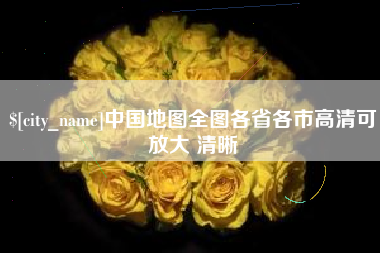 临夏中国地图全图各省各市高清可放大 清晰