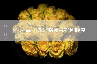 临夏九宫格图片排列顺序