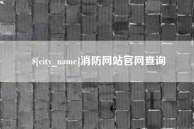 临夏消防网站官网查询