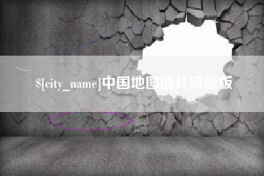 临夏中国地图图片清晰版
