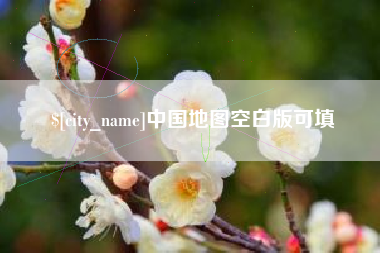 临夏中国地图空白版可填
