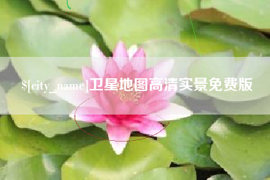 临夏卫星地图高清实景免费版