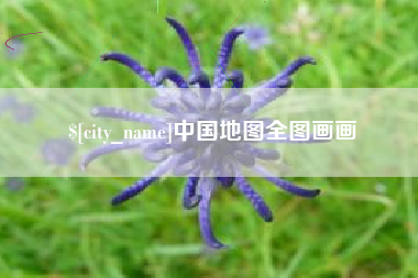 临夏中国地图全图画画