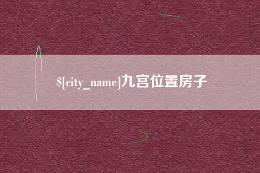 临夏九宫位置房子