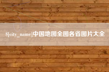 临夏中国地图全图各省图片大全