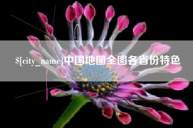 临夏中国地图全图各省份特色