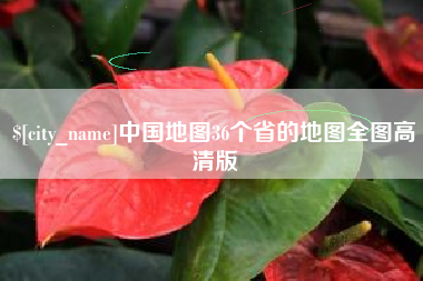 临夏中国地图36个省的地图全图高清版