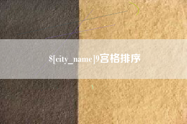 临夏9宫格排序