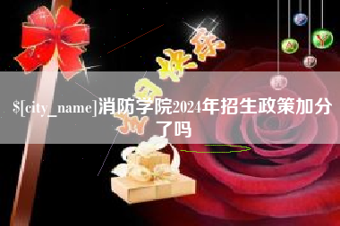 临夏消防学院2024年招生政策加分了吗